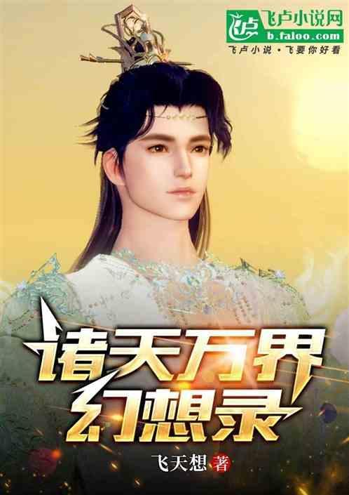 诸天万界幻想录
