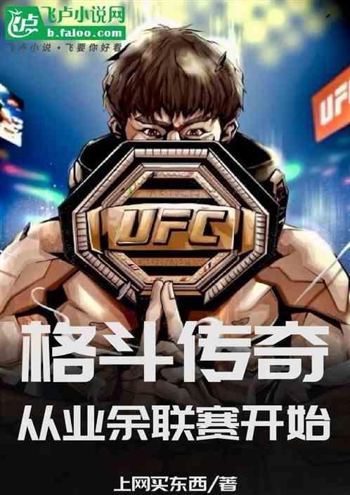 UFC：格斗传奇从业余联赛开始