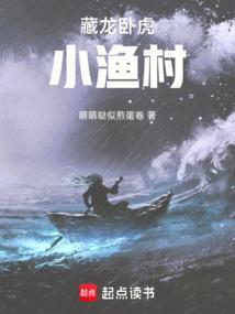 藏龙卧虎小渔村