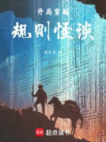 开局穿越规则怪谈