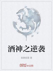 酒神之逆袭