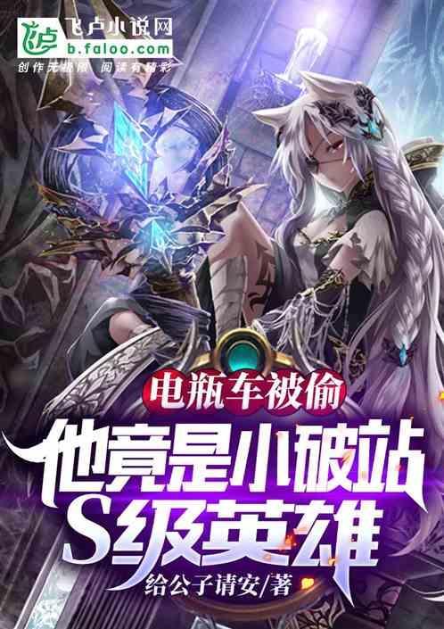 全球英雄：他竟是小破站s级英雄