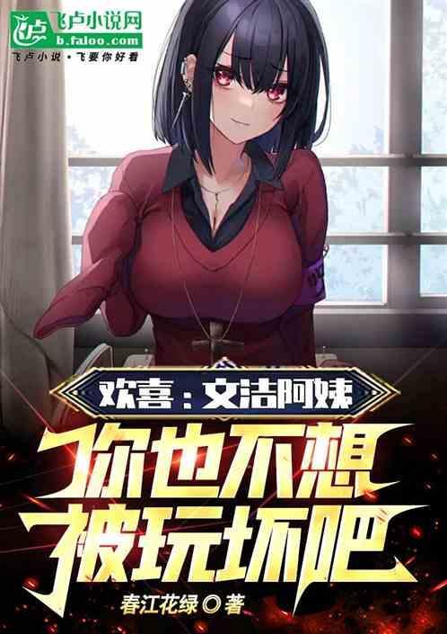 欢喜：文洁阿姨你也不想被玩坏吧