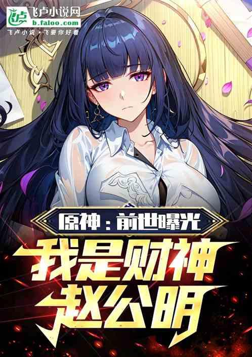 原神：前世曝光，我是财神赵公明