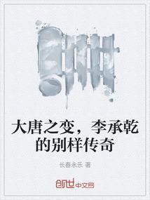 大唐之变，李承乾的别样传奇