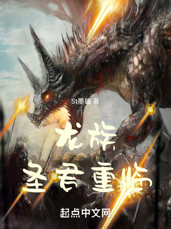 龙族封王之路