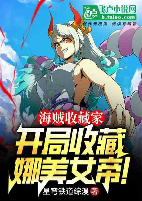 海贼收藏家，开局收藏娜美女帝！