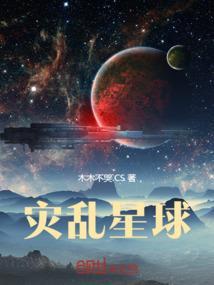 灾乱星球