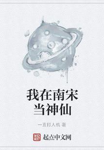 我在南宋当神仙