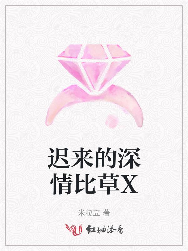 迟来的深情比草X