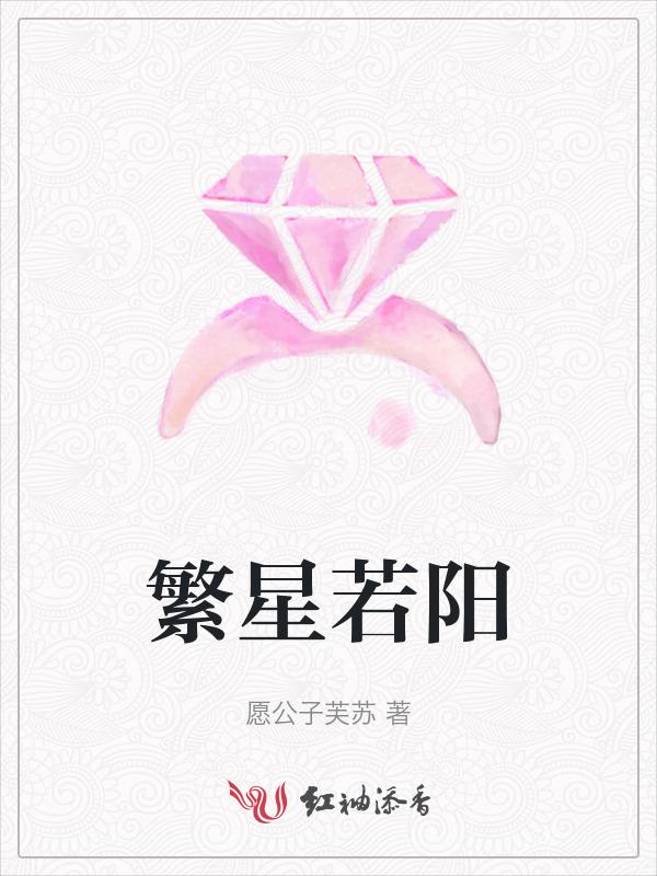 繁星若阳