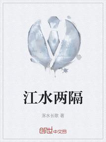 江水两隔