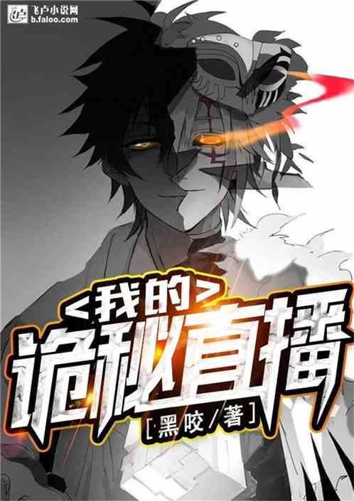 我的诡秘直播