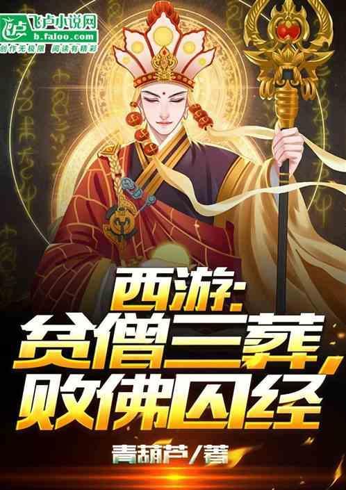 西游：开局反出佛门，暴打如来！
