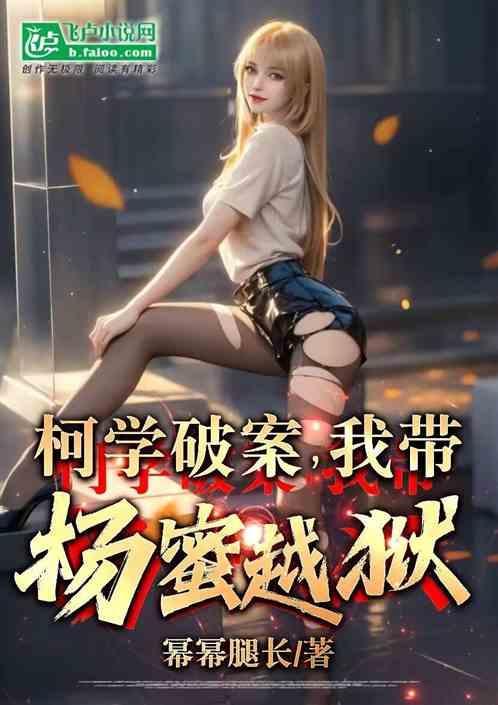 大明星罪犯，我带杨蜜越狱