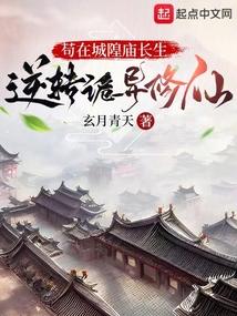 苟在城隍庙长生，逆转诡异修仙