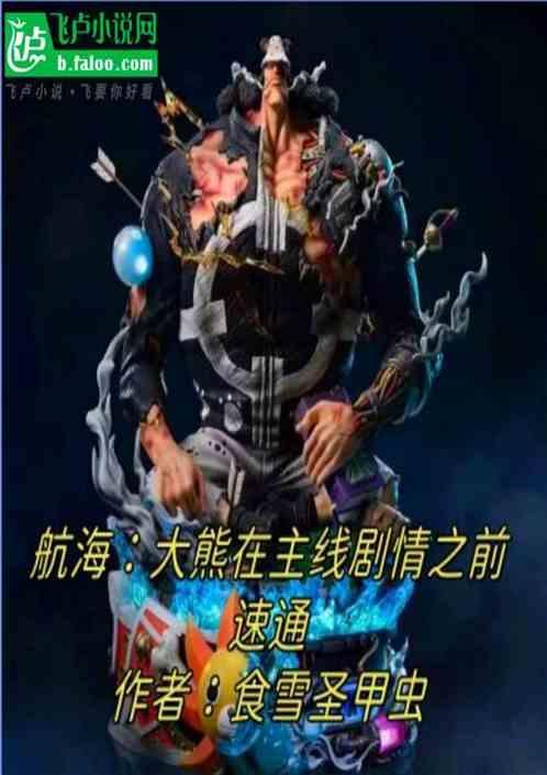 航海：大熊在主线剧情之前速通