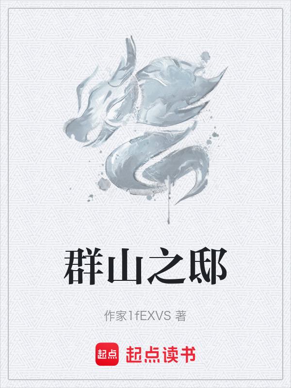 群山之邸