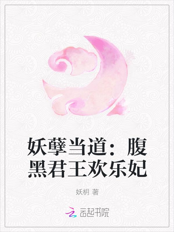 妖孽当道：腹黑君王欢乐妃