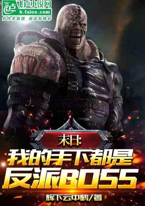 末日：我的手下都是反派boss