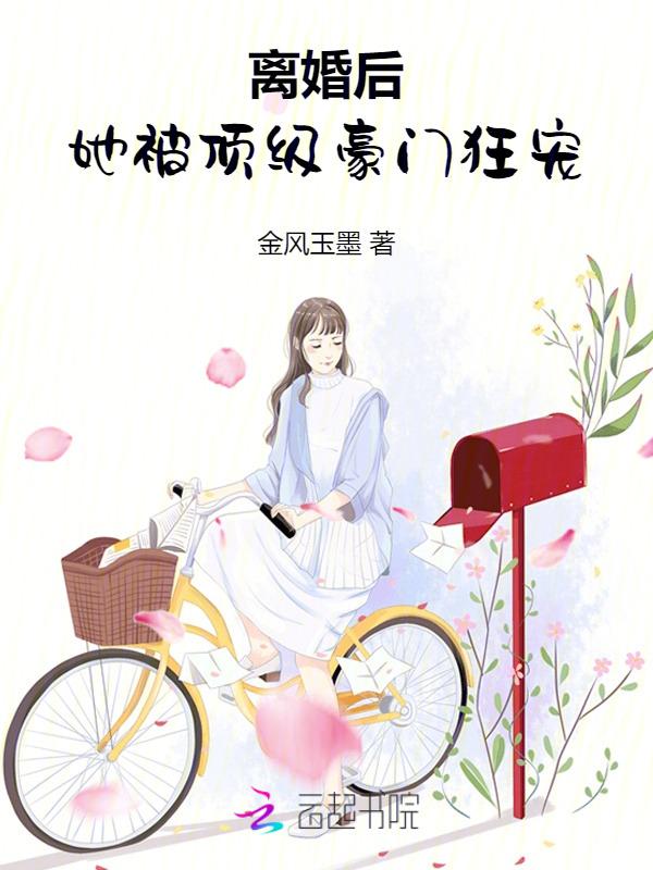 离婚后，她被顶级豪门狂宠