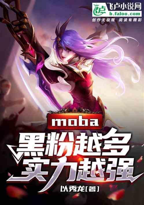 moba：黑粉越多，实力越强