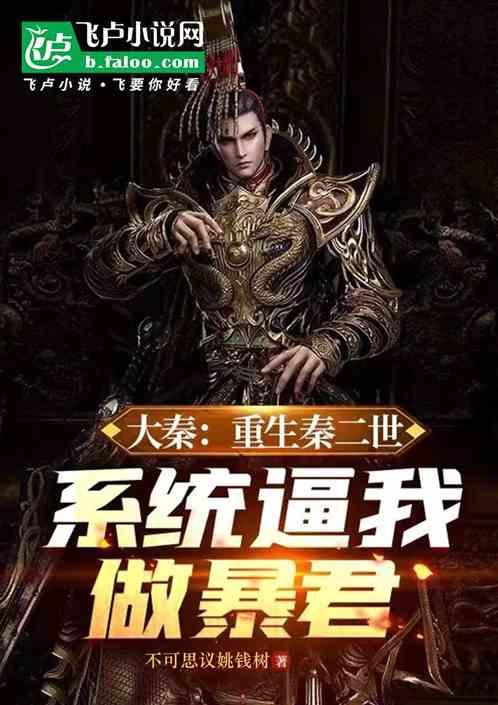 大秦：重生秦二世系统逼我做暴