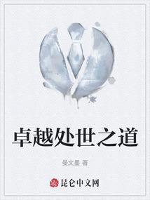 卓越处世之道