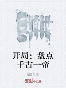 开局：盘点千古一帝