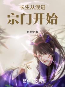 长生从混进宗门开始