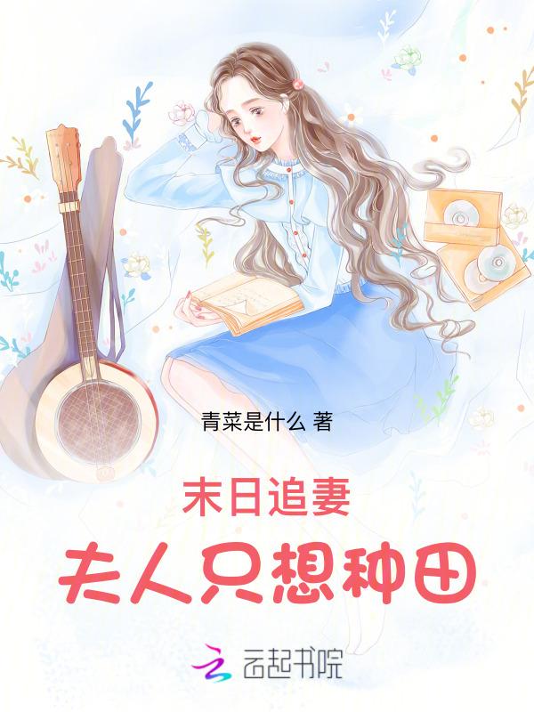 末日追妻，夫人只想种田