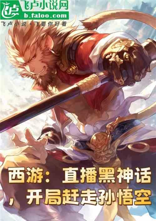 西游：直播黑神话，开局赶走孙悟
