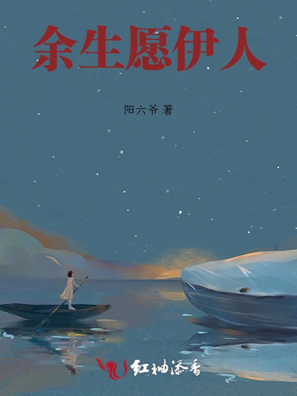 余生愿伊人
