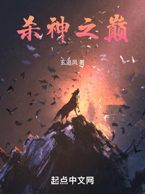 杀神之巅