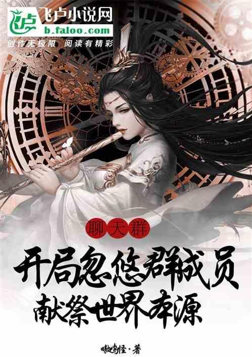 群聊：开局忽悠群员献祭世界本源